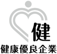 健康優良企業